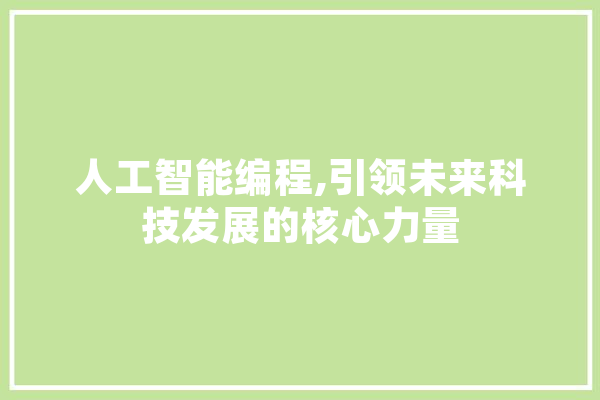 人工智能编程,引领未来科技发展的核心力量