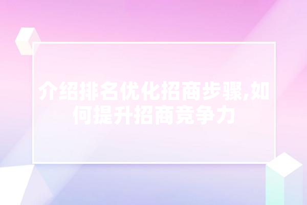 介绍排名优化招商步骤,如何提升招商竞争力