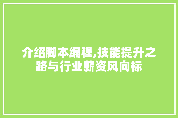 介绍脚本编程,技能提升之路与行业薪资风向标