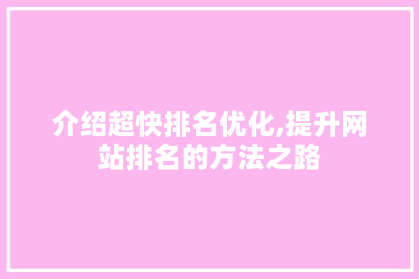 介绍超快排名优化,提升网站排名的方法之路