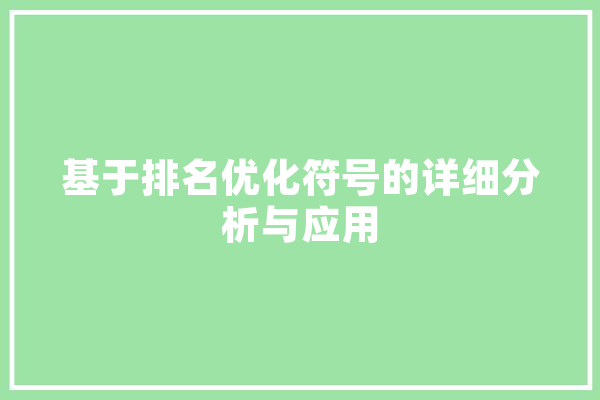 基于排名优化符号的详细分析与应用 计算机