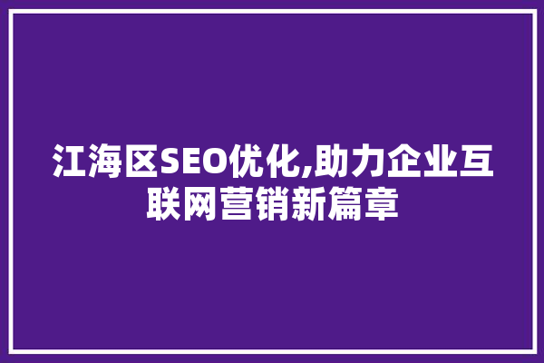 江海区SEO优化,助力企业互联网营销新篇章
