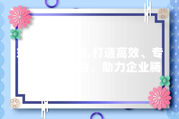 东网网站建设,打造高效、专业的网络平台，助力企业腾飞