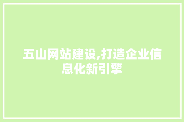 五山网站建设,打造企业信息化新引擎