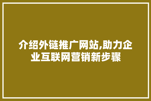 介绍外链推广网站,助力企业互联网营销新步骤
