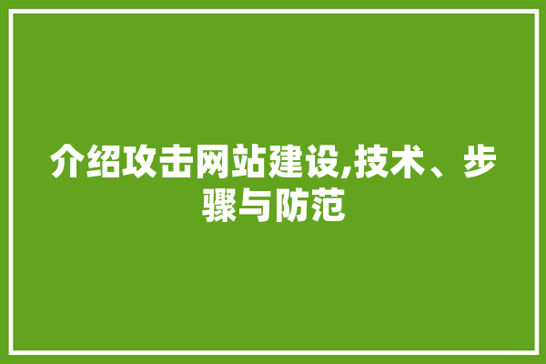 介绍攻击网站建设,技术、步骤与防范