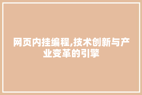 网页内挂编程,技术创新与产业变革的引擎