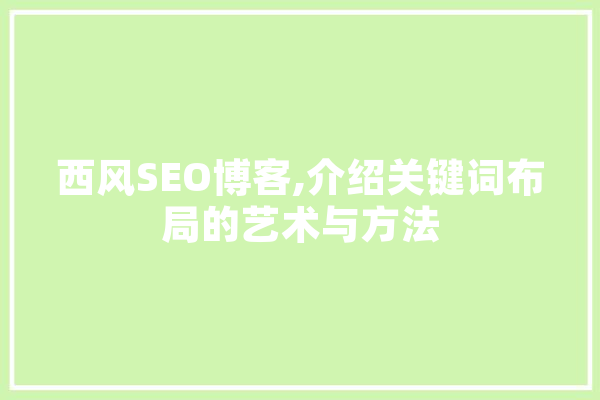 西风SEO博客,介绍关键词布局的艺术与方法