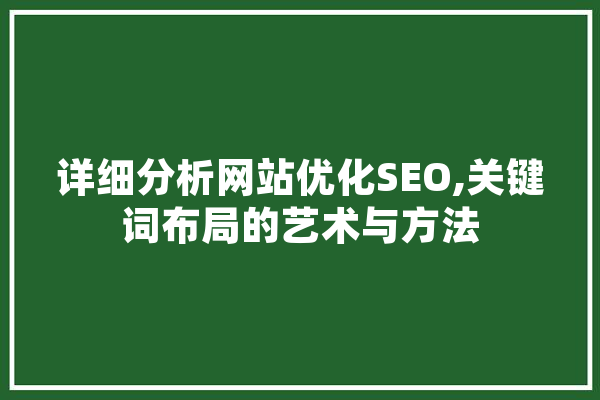 详细分析网站优化SEO,关键词布局的艺术与方法 云服务