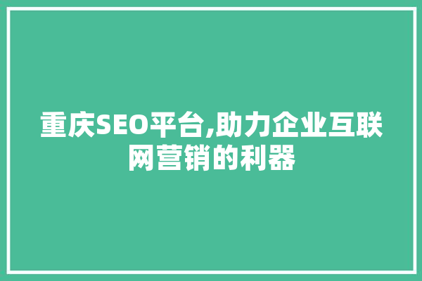 重庆SEO平台,助力企业互联网营销的利器 云服务