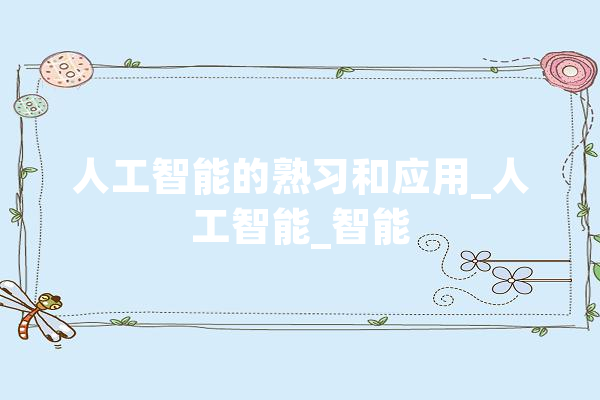 人工智能的熟习和应用_人工智能_智能 绘影字幕