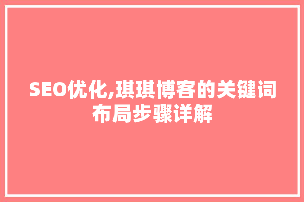 SEO优化,琪琪博客的关键词布局步骤详解