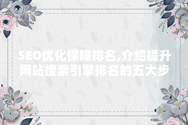 SEO优化保障排名,介绍提升网站搜索引擎排名的五大步骤