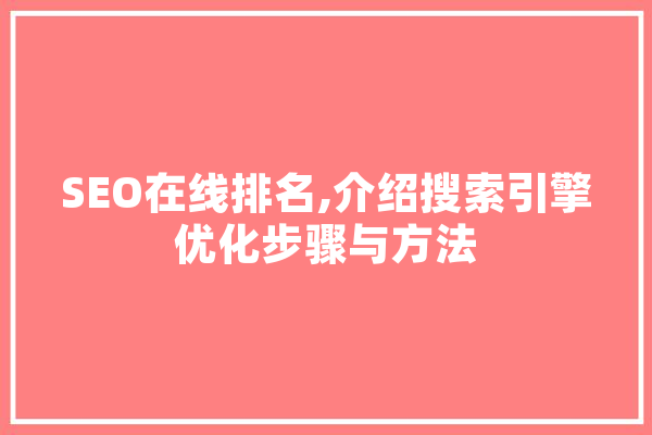 SEO在线排名,介绍搜索引擎优化步骤与方法
