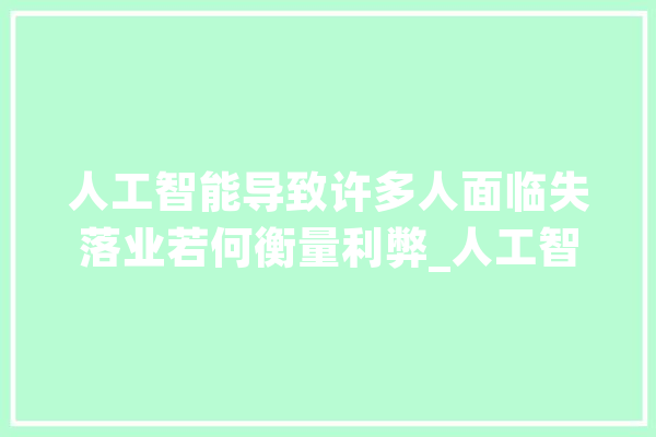 人工智能导致许多人面临失落业若何衡量利弊_人工智能_技巧