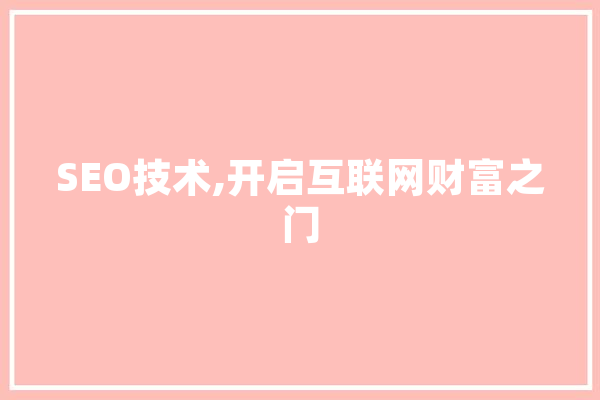SEO技术,开启互联网财富之门