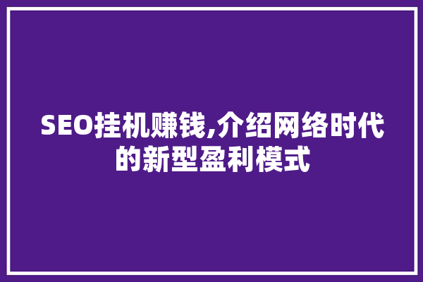 SEO挂机赚钱,介绍网络时代的新型盈利模式 绘影字幕