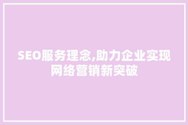 SEO服务理念,助力企业实现网络营销新突破