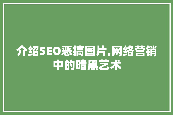 介绍SEO恶搞图片,网络营销中的暗黑艺术