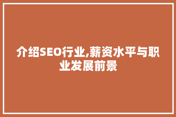 介绍SEO行业,薪资水平与职业发展前景