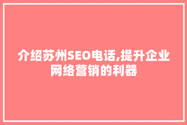介绍苏州SEO电话,提升企业网络营销的利器