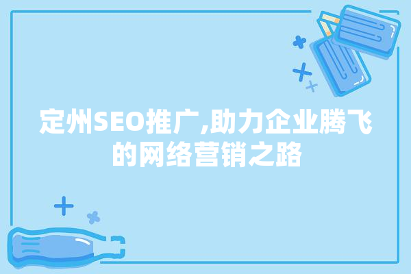 定州SEO推广,助力企业腾飞的网络营销之路 AI简讯