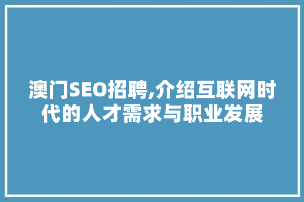 澳门SEO招聘,介绍互联网时代的人才需求与职业发展