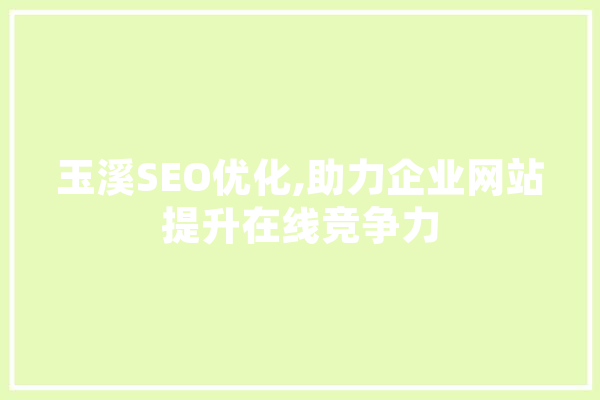 玉溪SEO优化,助力企业网站提升在线竞争力