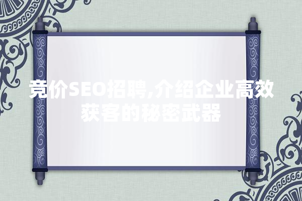 竞价SEO招聘,介绍企业高效获客的秘密武器