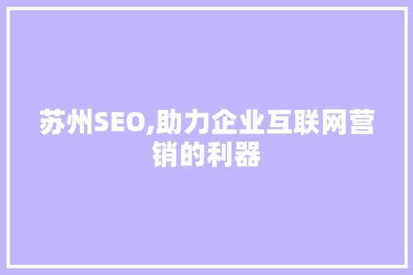 苏州SEO,助力企业互联网营销的利器