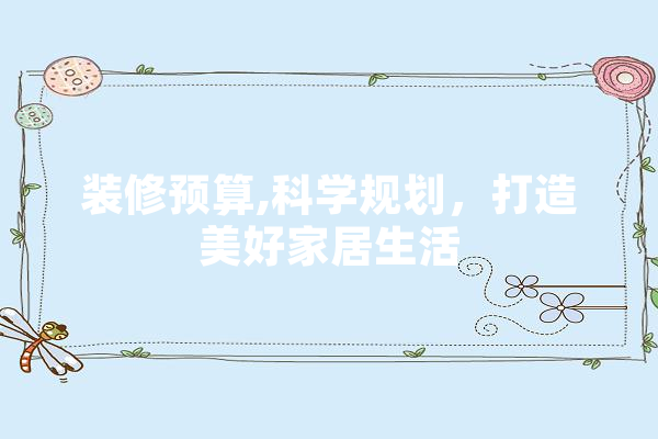 装修预算,科学规划，打造美好家居生活
