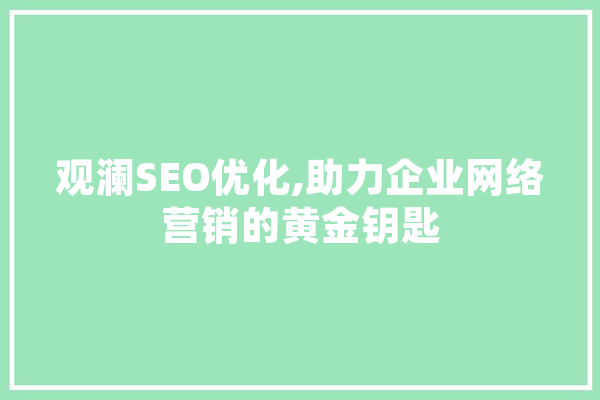 观澜SEO优化,助力企业网络营销的黄金钥匙