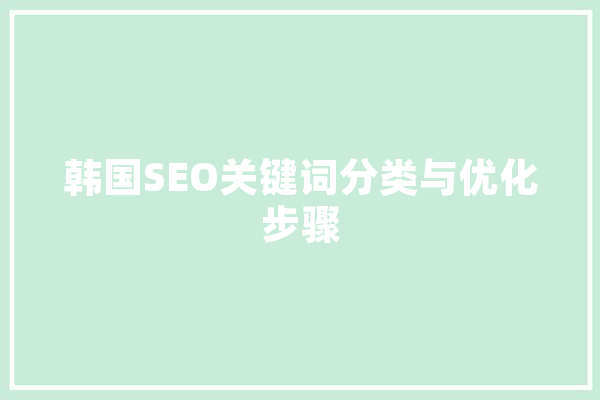 韩国SEO关键词分类与优化步骤