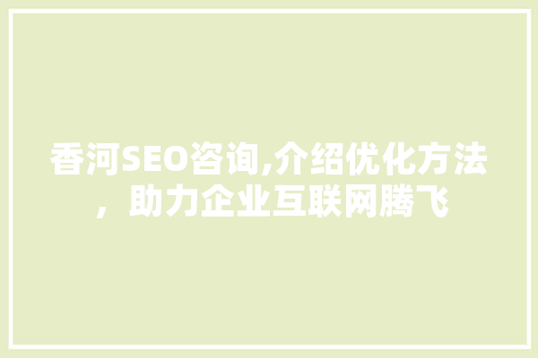 香河SEO咨询,介绍优化方法，助力企业互联网腾飞