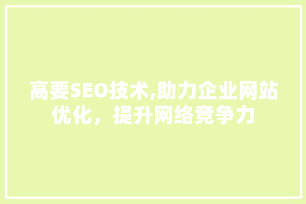 高要SEO技术,助力企业网站优化，提升网络竞争力