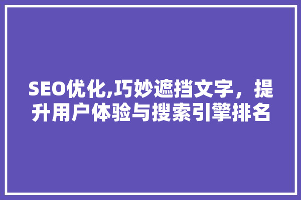 SEO优化,巧妙遮挡文字，提升用户体验与搜索引擎排名