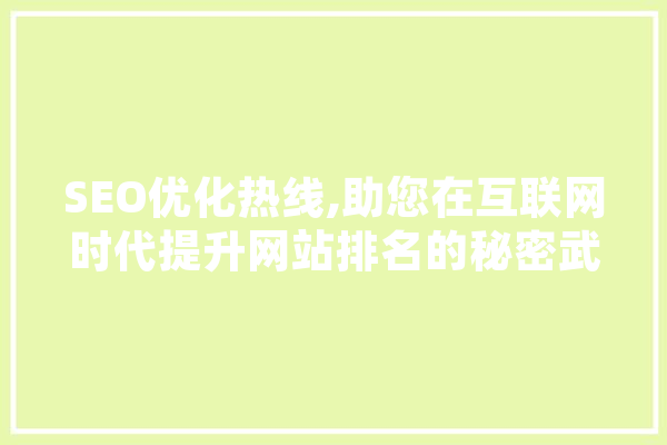 SEO优化热线,助您在互联网时代提升网站排名的秘密武器