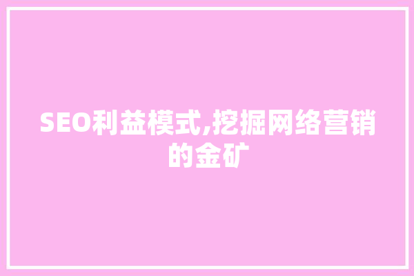SEO利益模式,挖掘网络营销的金矿