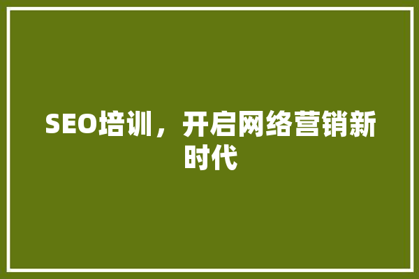 SEO培训，开启网络营销新时代