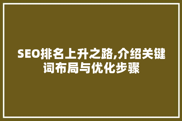 SEO排名上升之路,介绍关键词布局与优化步骤