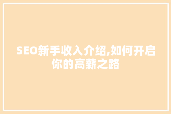 SEO新手收入介绍,如何开启你的高薪之路