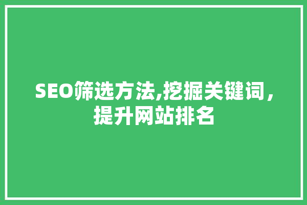 SEO筛选方法,挖掘关键词，提升网站排名