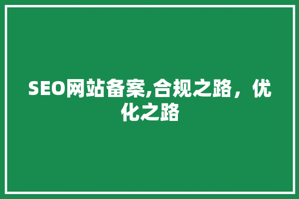 SEO网站备案,合规之路，优化之路