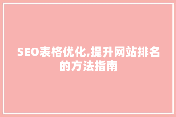 SEO表格优化,提升网站排名的方法指南