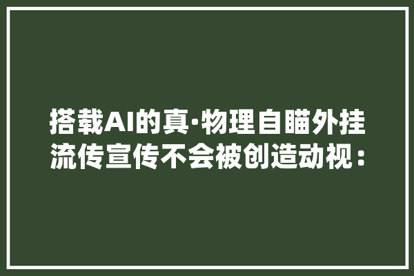 搭载AI的真·物理自瞄外挂流传宣传不会被创造动视：已连锅端_似乎_游戏