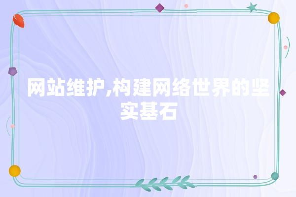 网站维护,构建网络世界的坚实基石
