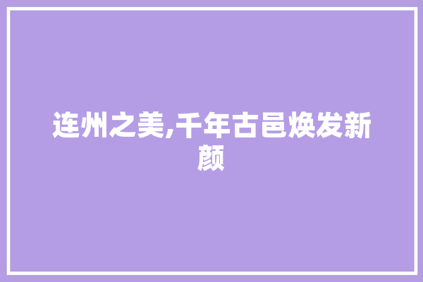 连州之美,千年古邑焕发新颜