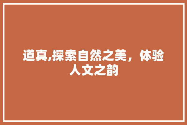 道真,探索自然之美，体验人文之韵