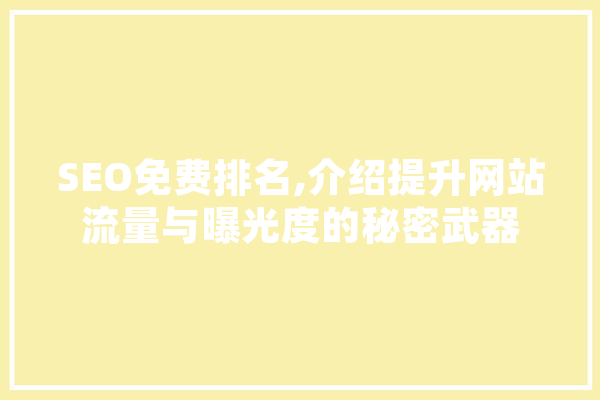 SEO免费排名,介绍提升网站流量与曝光度的秘密武器