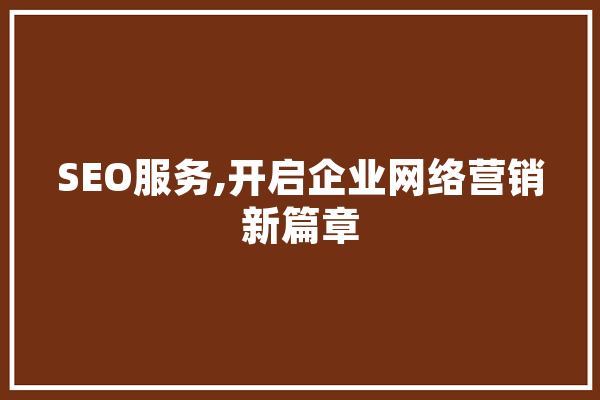 SEO服务,开启企业网络营销新篇章 绘影字幕